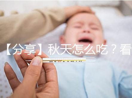 【分享】秋天怎么吃?看這個試管貼秋肥菜單!