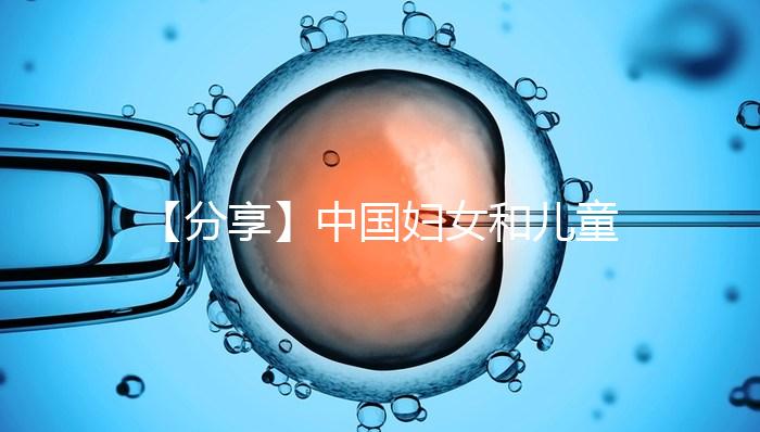 【分享】中國婦女和兒童發展綱要：規范人類輔助生殖技術應用