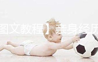 【圖文教程】親身經(jīng)歷分享自己打試管嬰兒降調(diào)針的6個步驟