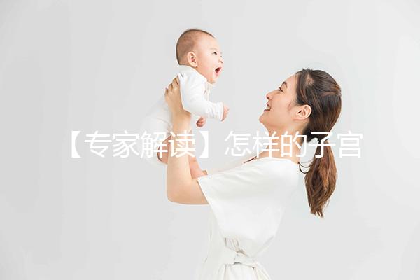 【專家解讀】怎樣的子宮內(nèi)膜，才更適合試管嬰兒胚胎移植？