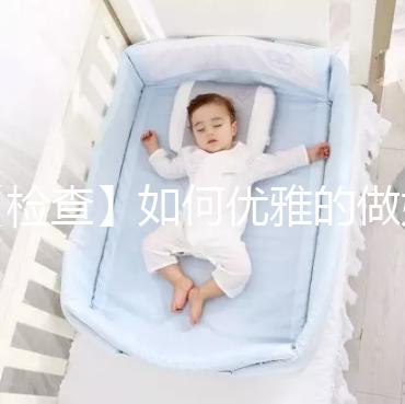 【檢查】如何優(yōu)雅的做婦科檢查?