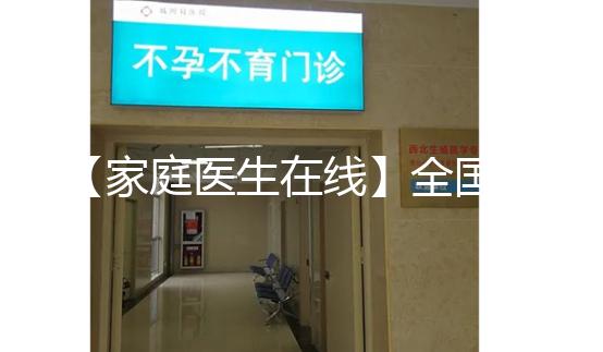 【家庭醫(yī)生在線】全國首例“第三代”試管嬰兒今年20歲！這20年發(fā)生了什么？