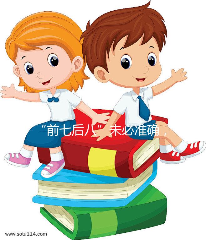 “前七后八”未必準確，科學解釋安全期是什么時候