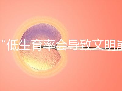 “低生育率會導致文明崩潰，”馬斯克談到人口危機： ，所以我生了六個孩子