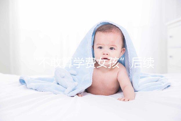 “不敢算學費女孩”后續來了，暖心資助已滿足一年所需！