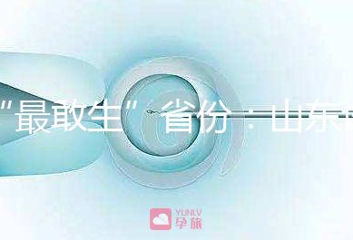 “最敢生”省份：山東試管嬰兒費用及成功率介紹