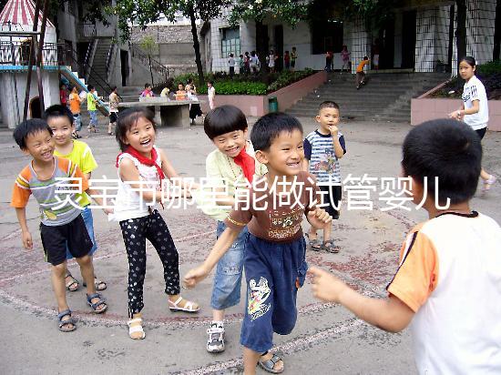 靈寶市哪里能做試管嬰兒？做一次要花多少錢？