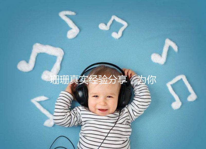 珊珊真實(shí)經(jīng)驗(yàn)分享，為你詳解胎兒窘迫要觀察多久