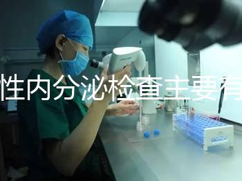 男性內分泌檢查主要有5項，備孕或不育者都可做