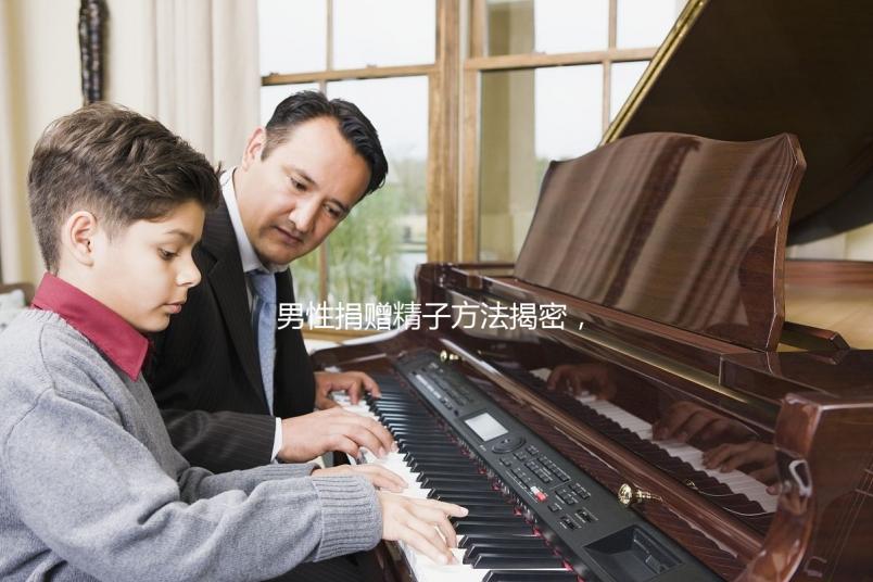 男性捐贈精子方法揭密，滿足這些5大條件立即安排