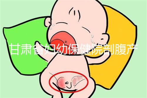 甘肅省婦幼保健院剖腹產(chǎn)費用不高！這些報銷政策可提前了解