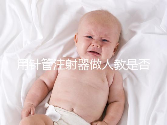 用針管注射器做人教是否可以懷孕分析，小心細菌來到門口