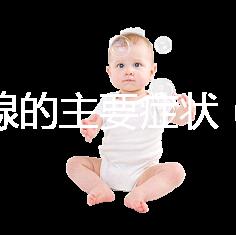 甲狀腺的主要癥狀(甲狀腺的主要癥狀有哪些表現(xiàn))