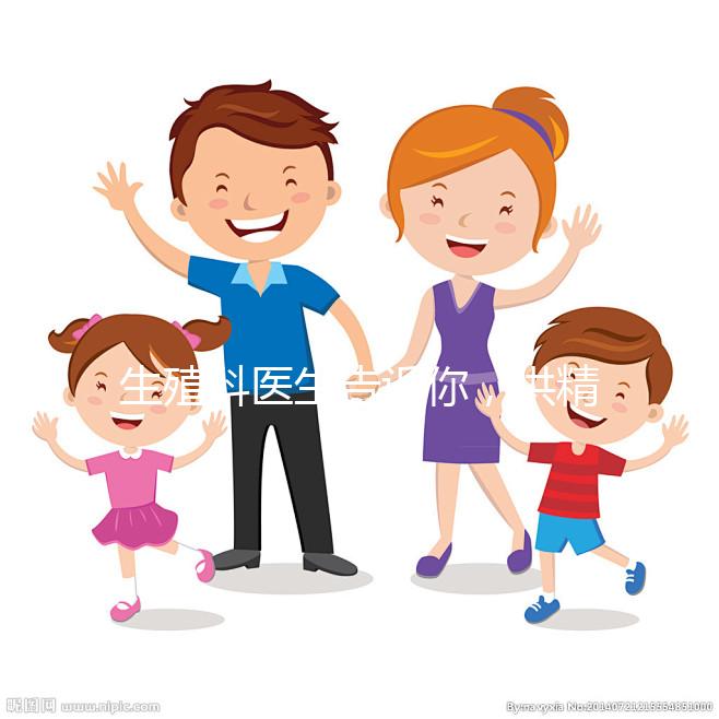 生殖科醫生告訴你，供精人工授精到底是什么意思？