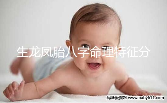 生龍鳳胎八字命理特征分析，2024民間實際案例揭開真相