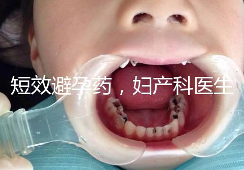 短效避孕藥，婦產科醫生眼里的“圣藥”