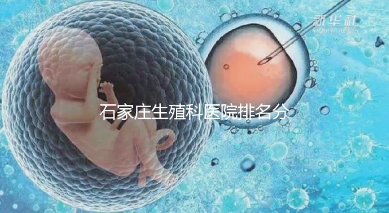 石家莊生殖科醫院排名分享，2024年橋東區哪個最好？