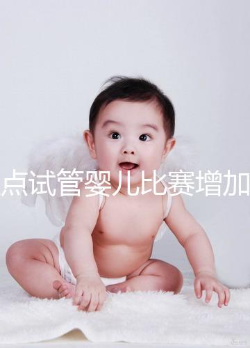 盤點試管嬰兒比賽增加的四大副作用，是否會發(fā)胖出血取決于情況