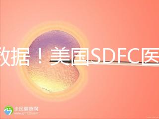 看數據！美國SDFC醫院試管成功率高達80%真不是“吹”的