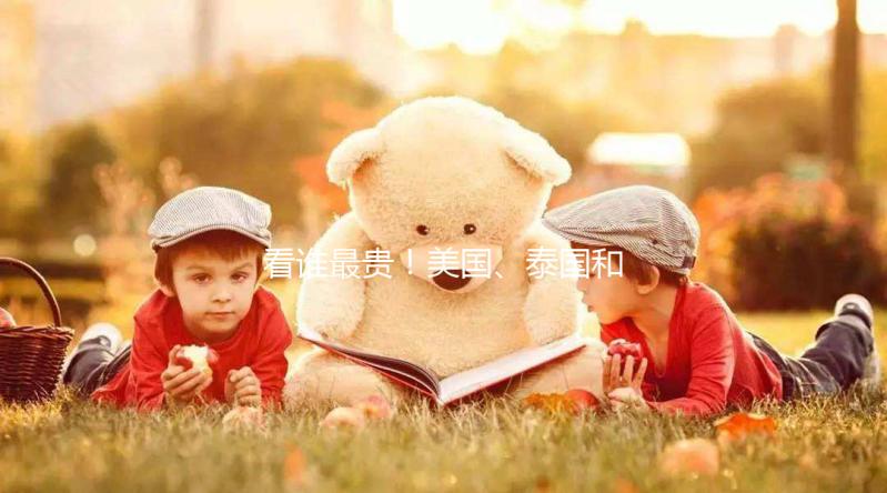 看誰最貴！美國、泰國和國內第三代試管嬰兒技術費用對比