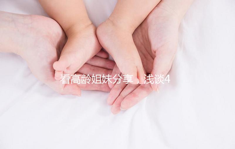 看高齡姐妹分享，淺談41歲試管嬰兒懷孕成功率