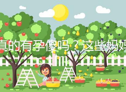 真的有孕傻嗎?這些媽媽們以事實(shí)來(lái)證明了答案!