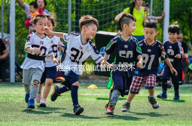 疤痕子宮做試管的風(fēng)險(xiǎn)不大，這些并發(fā)癥很常見