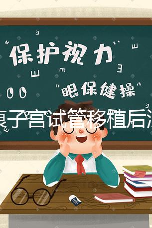 疤痕子宮試管移植后注意事項公布，是否臥床8h分情況