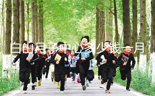 白山月子中心多少錢一月不重要！2024渾江哪家好才是關(guān)鍵