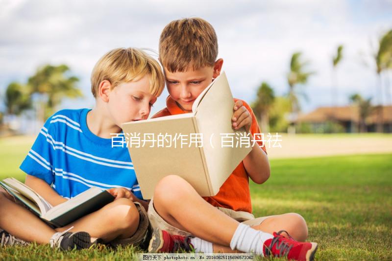 百消丹的作用（百消丹祛斑有效果嗎）