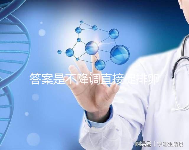 答案是不降調(diào)直接促排卵泡長得好不好進來看看有什么好處