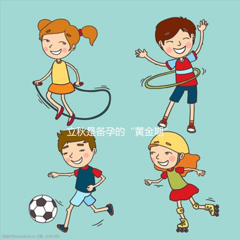 立秋是備孕的“黃金期”？想“造人”成功還得選對(duì)日子