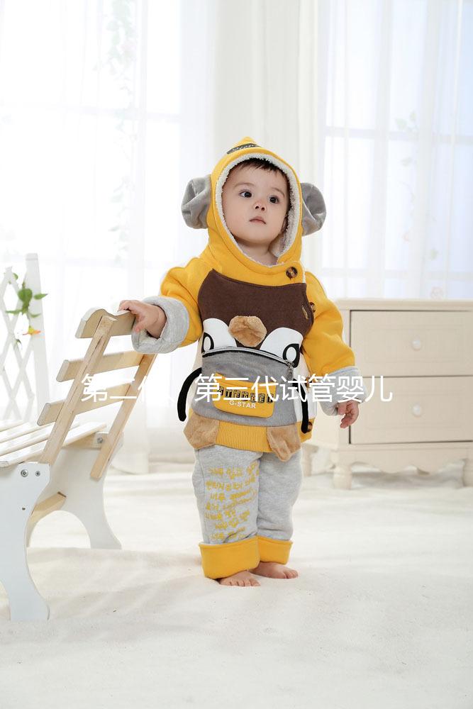 第二代、第三代試管嬰兒的區別總結