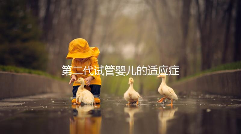 第二代試管嬰兒的適應癥、風險評估及對策