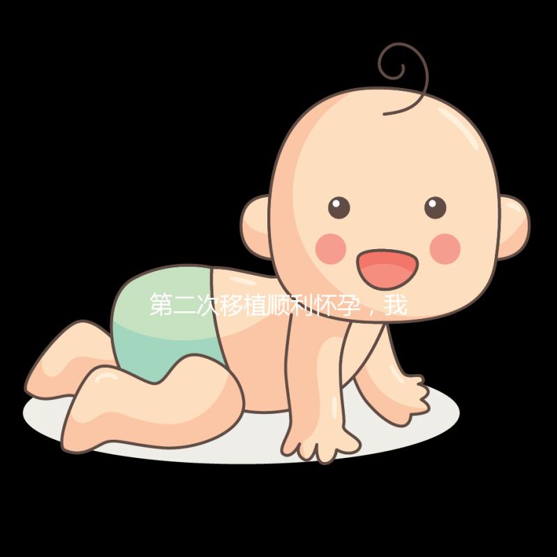 第二次移植順利懷孕，我為這次成功做了什么準(zhǔn)備？