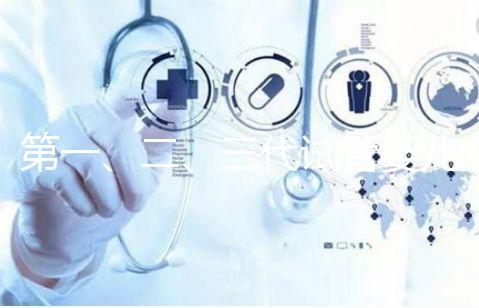 第一、二、三代試管嬰兒的區別是什么?