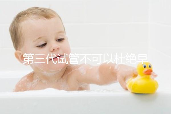 第三代試管不可以杜絕早產！幾率高只因忽略了這些因素