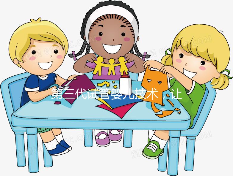 第三代試管嬰兒技術(shù)，讓媽媽對唐氏綜合癥說“不”！