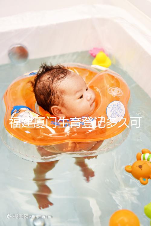 福建廈門生育登記多久可以審核完回應(yīng)來了，不造的看過來