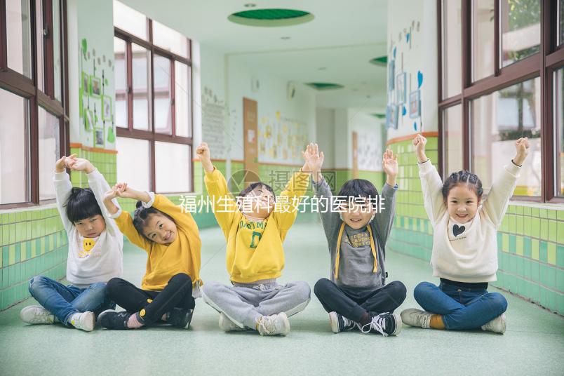 福州生殖科最好的醫(yī)院排名，2024年長(zhǎng)樂(lè)哪個(gè)好看？