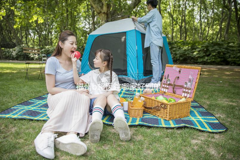 福州b超醫院哪家好別單考慮價格，想周末去鼓樓醫院請預約