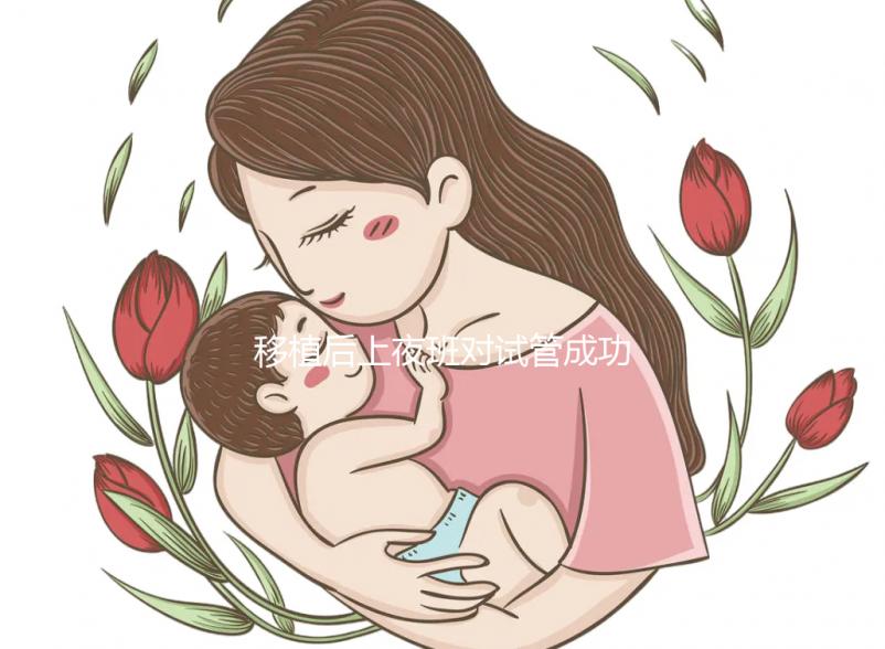 移植后上夜班對試管成功率影響不小，這些危害你根本想不到