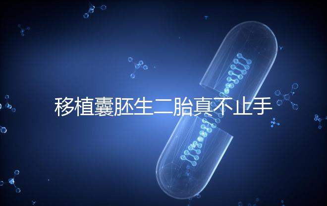 移植囊胚生二胎真不止手術費，胚胎解凍多少錢了解下