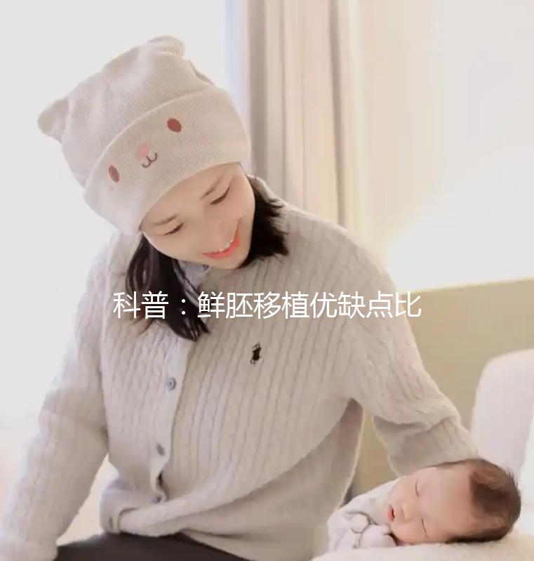 科普：鮮胚移植優缺點比較，選試管方案別再只看成功率了