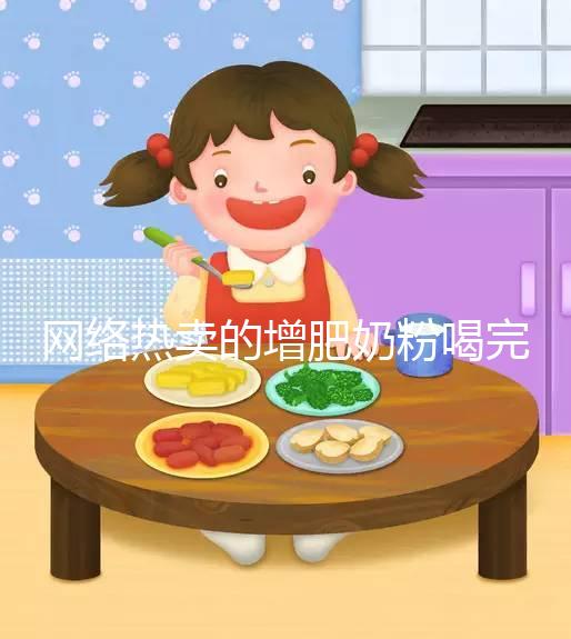 網(wǎng)絡(luò)熱賣的增肥奶粉喝完能重十斤,效果真有這么好?