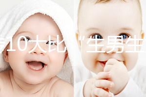 網(wǎng)傳10大比“生男生女計(jì)算器”更準(zhǔn)的預(yù)測(cè)方法，你相信嗎？