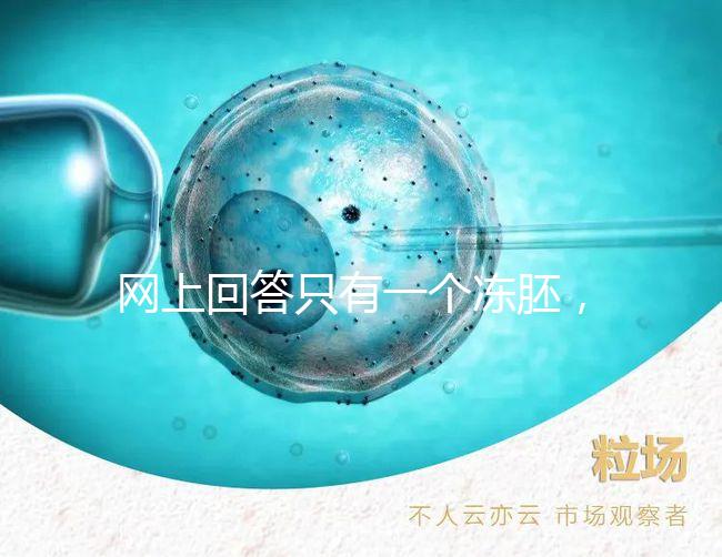 網(wǎng)上回答只有一個(gè)凍胚，不建議養(yǎng)囊試管夫婦快速生活