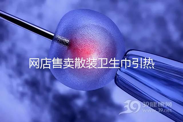 網(wǎng)店售賣(mài)散裝衛(wèi)生巾引熱議，多次反轉(zhuǎn)，企業(yè)回應(yīng)來(lái)了！