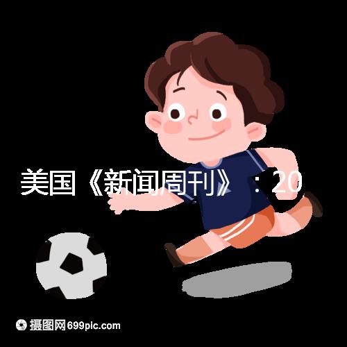 美國(guó)《新聞周刊》:2023-2024年度五大試管嬰兒機(jī)構(gòu)排名