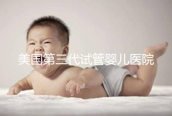 美國第三代試管嬰兒醫(yī)院TOP5推薦,資深醫(yī)生深度解析